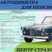 Автоцивилка для пенсионеров фото