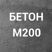 Бетон М200 (С16/20) П3 на щебне фото
