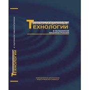 Книга: Информационные технологии в наукоемком машиностроении (CALS-технологии и компьютерное обеспечение индустриального бизнеса) фото