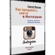 Книга пособие, Как продавать Свеча в Инстаграме фотография