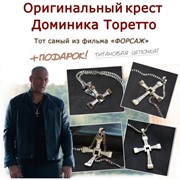 Оригинальный крест Доминика Торетто фото