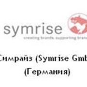 Ароматизаторы пищевые производства Симрайз (Symrise GmbH)