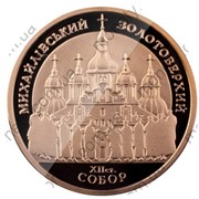 Памятная монета - Михайловский златоглавый собор (Михайлівський золотоверхий собор), золото
