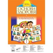 Таблиці. Основи здоров“я 1 кл. Будна Н. О. 34-39 см. 40 сторінок фото