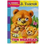 Книга с глазками “Умка“ Л. Толстой Три медведя, 160*220 мм 8 страниц фото