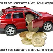 Деньги под автомобиль с правом пользования фото
