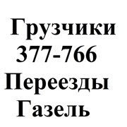 Грузоперевозки любой сложности с грузчиками 