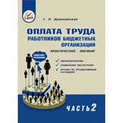 Оплата труда работников бюджетных организаций. практическое пособие. часть ii 2009 г фотография