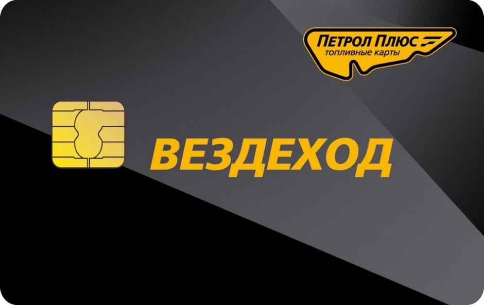 Карты ппр вездеход. Карты ппр вездеход. Топливная карта вездеход. Оформить карту вездеход. Оформить карту вездеход.