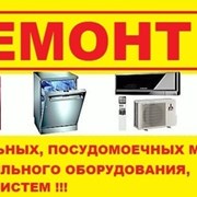 Ремонт Стиральных машин,СВЧ, газовых плит, духовок фото