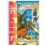 Книжка-раскраска А4, 32 л., HATBER, Супер-Раскраска, гребень, “Фэнтези“, 32Р4гр 05836, R002811 фото