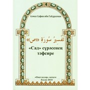 Книга на татарском - Сад Сүрәсенең тәфсире фото
