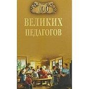 100 великих педагогов. Памелов В.Б. фото