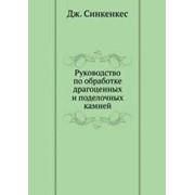 Книга "Руководство по обработке драгоценных и поделочных камней". Дж.Синкенкес