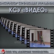 Программа Конструктор стрелковых упражнений Видео фото