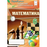 Математика 6 клас Перевірка предметних компетентностей Тарасенкова Н. А. фотография
