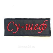 Шеврон “Су-шеф“ черный с красными буквами фото