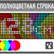 Полноцветная бегущая RGB строка 128см