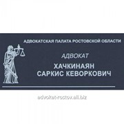 Юридические услуги адвоката в Ростове-на-Дону