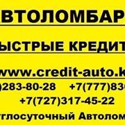 Кредитование под залог движимого и недвижимого имущества граждан РК фото