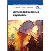 Антикоррозионные грунтовки фото