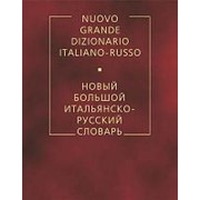 Зорько Г.Ф. Зорько Г.Ф. Новый большой итальянско-русский словарь. фото