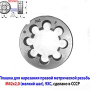 Плашка М42х2,0, 9ХС, мелкий шаг, 75/16 мм, СССР фото