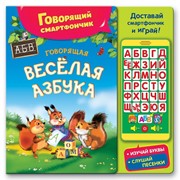 Говорящая веселая азбука. Говорящий смартфончик