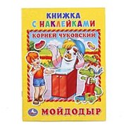 Книга с наклейками “Умка“ К.Чуковский Мойдодыр, А5, 8 страниц фото