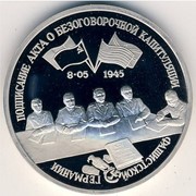 3 рубля 1995 г.,подписание акта о безоговорочной капитуляции фотография