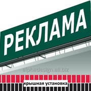 Крышная установка, реклама на крыше (изготовление, монтаж).