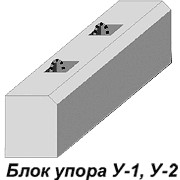 Блок упора у-1, у-2. по типовому проекту 3.501.1-156.1-05