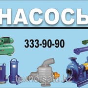 Насосы, насосное оборудование в Алматы и по регионам
