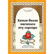 Хатын белэн могамэлэ иту серлэре. 40 с. фото