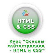 Курс “Основы сайтостроения - HTML & CSS“ фото