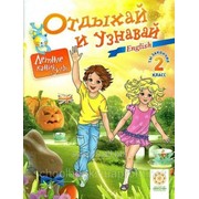 Отдыхай и узнавай. Ты закончил 2 класс. Английский язык. (на русском и украинском языке) Карпенко Е.В. фото