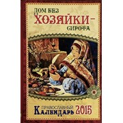 Календарь 2015 Дом без хозяйки - сирота православный календарь. Арт.К4314