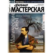 Журнал ФотоМастерская (CD) фото
