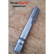 Метчик М16х1,25, м/р, Р6М5, 90/29 мм, мелкий шаг. фото