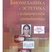 Книга Биомеханика и эстетика в клинической ортодонтии
