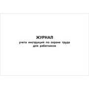 Журнал учета инструкций по охране труда для работников, 48 страниц