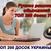 Ручное профессиональное размещение рекламных объявлений на ТОП 200 досок Украины фото