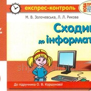 Сходинки до інформатики. 2 клас. Експрес-контроль (до підруч. О. В. Коршунової). Золочевська М. В., Рикова Л. Л. фото