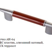Ручка АН-04 АБС пластик, алюминий матовый, ВСК терракот
