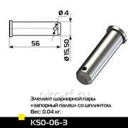 Элемент шарнирной пары запорный палец со шплинтом лля шарнирной пары внешний Ф 50 мм.(К-50)
