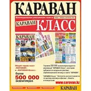 Размещение рекламы в газете “Караван“ фото