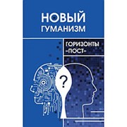 Новый гуманизм - горизонты “пост“. Под ред. Томильцевой Д. А. фото