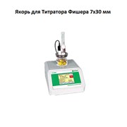 Якорь для Титратора Фишера 7х30 мм