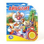 “УМКА“. К.ЧУКОВСКИЙ. АЙБОЛИТ. (1 КНОПКА С ПЕСЕНКОЙ). ФОРМАТ: 150Х185ММ. 10 СТР. фото