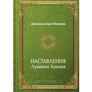 Книга - Наставления Лукмана Хакима. изд. Хузур фото